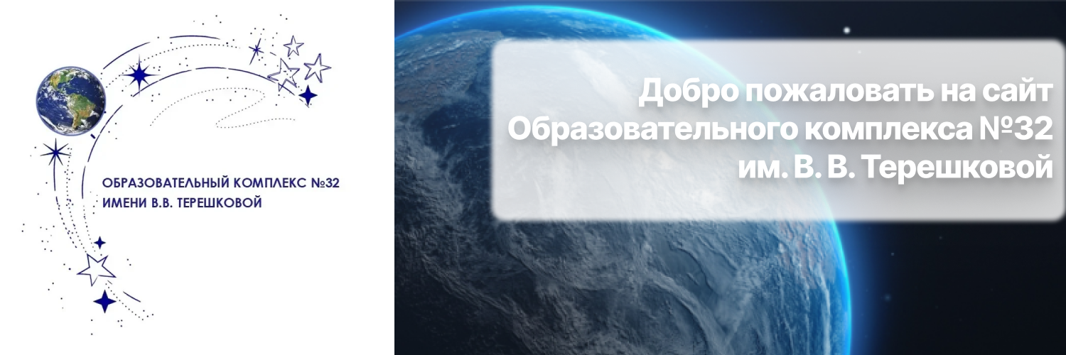 Образовательный комплекс №32 имени В.В.Терешковой