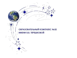 Эмблема образовательного комплекса №32 имени В.В. Терешковой