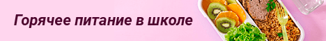 Баннер "Горячее питание"