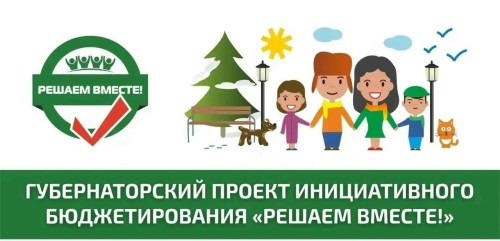 Губернаторский проект инициативного бюджетирования "Решаем вместе"